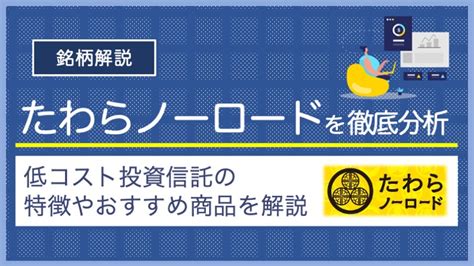 たわらノーロード先進国株式 おすすめ？投資信託の魅力を徹底解説！